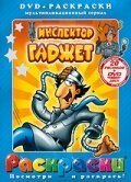  Инспектор Гаджет смотреть онлайн мультсериал 1-2 сезон 