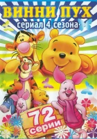  Новые приключения Винни Пуха смотреть онлайн мультсериал 1-4 сезон 