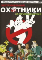  Охотники за привидениями смотреть онлайн мультсериал 1 сезон 