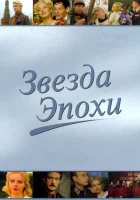  Звезда эпохи смотреть онлайн сериал 1 сезон 