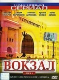  Вокзал смотреть онлайн сериал 1 сезон 
