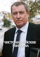  Чисто английские убийства смотреть онлайн сериал 1-25 сезон 