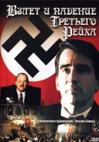  Взлет и падение Третьего Рейха смотреть онлайн сериал 1 сезон 