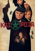  Казароза смотреть онлайн сериал 1 сезон 