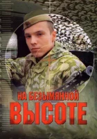  На безымянной высоте смотреть онлайн сериал 1 сезон 