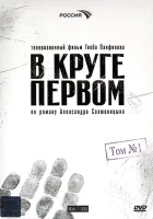  В круге первом смотреть онлайн сериал 1 сезон 