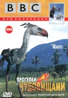  Прогулки с чудовищами смотреть онлайн тв шоу 1 сезон 
