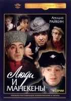  Люди и манекены смотреть онлайн сериал 1 сезон 