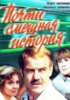  Почти смешная история смотреть онлайн фильм 1 сезон 