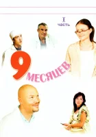  9 месяцев смотреть онлайн сериал 1 сезон 