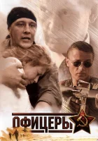  Офицеры смотреть онлайн сериал 1-2 сезон 
