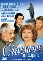  Счастье по рецепту смотреть онлайн сериал 1 сезон 