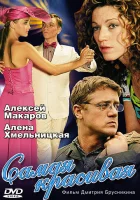  Самая красивая смотреть онлайн сериал 1-2 сезон 