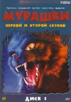  Мурашки смотреть онлайн сериал 1-4 сезон 