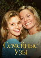  Семейные узы смотреть онлайн сериал 1 сезон 