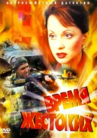  Время жестоких смотреть онлайн сериал 1 сезон 