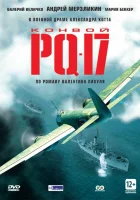  Конвой PQ-17 смотреть онлайн сериал 1 сезон 