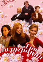  Три полуграции смотреть онлайн сериал 1 сезон 
