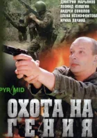  Охота на Гения смотреть онлайн сериал 1 сезон 