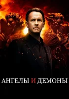  Ангелы и Демоны смотреть онлайн (2009) 