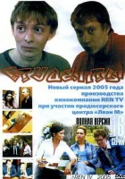  Студенты смотреть онлайн сериал 1-2 сезон 