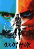  Охотник смотреть онлайн сериал 1 сезон 