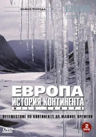  BBC: Европа: История континента смотреть онлайн тв шоу 1 сезон 