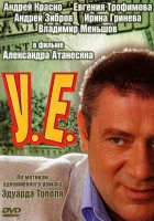  У.Е. смотреть онлайн сериал 1 сезон 