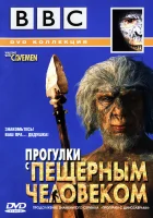  BBC: Прогулки с пещерным человеком смотреть онлайн тв шоу 1 сезон 