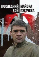  Последний бой майора Пугачева смотреть онлайн сериал 1 сезон 