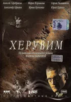  Херувим смотреть онлайн сериал 1 сезон 