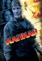  Капкан смотреть онлайн сериал 1 сезон 