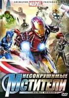 Несокрушимые мстители смотреть онлайн (2006) 