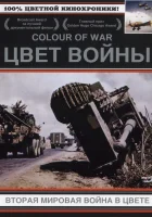  Цвет войны: Вторая Мировая война в цвете смотреть онлайн сериал 1-7 сезон 