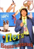  Петя Великолепный смотреть онлайн сериал 1 сезон 