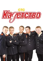  Кадетство смотреть онлайн сериал 1-3 сезон 