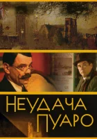  Неудача Пуаро смотреть онлайн сериал 1 сезон 