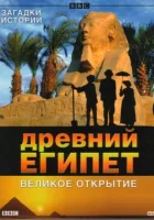  BBC: Древний Египет. Великое открытие смотреть онлайн сериал 1 сезон 