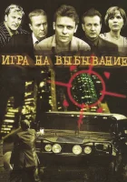  Игра на выбывание смотреть онлайн сериал 1 сезон 