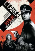  Ставка больше, чем жизнь смотреть онлайн сериал 1 сезон 
