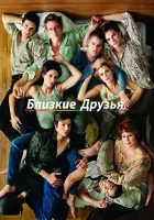  Близкие друзья смотреть онлайн сериал 1-5 сезон 