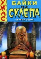  Байки из склепа смотреть онлайн сериал 1-7 сезон 