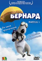  Бернард смотреть онлайн мультсериал 1-3 сезон 