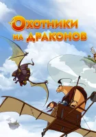  Охотники на драконов смотреть онлайн мультсериал 1-2 сезон 