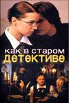  Как в старом детективе смотреть онлайн сериал 1 сезон 