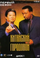 Китайский городовой смотреть онлайн сериал 1-2 сезон 