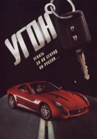  Угон смотреть онлайн сериал 1 сезон 