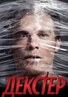  Декстер смотреть онлайн сериал 1-9 сезон 