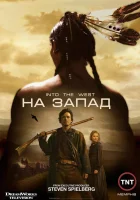  На Запад смотреть онлайн сериал 1 сезон 