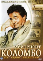  Коломбо смотреть онлайн сериал 1-13 сезон 